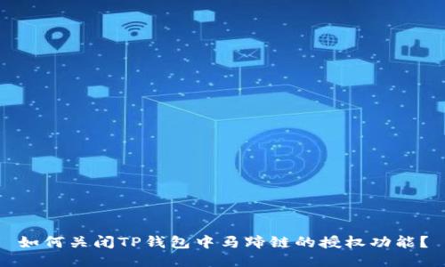 如何关闭TP钱包中马蹄链的授权功能?