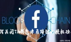 如何关闭TP钱包中马蹄链的