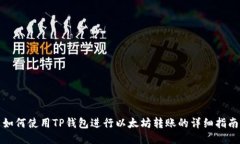 如何使用TP钱包进行以太坊