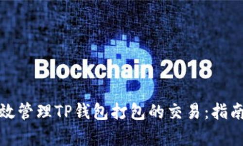 如何有效管理TP钱包打包的交易:指南与技巧