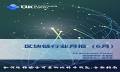 如何选择安全可靠的比特