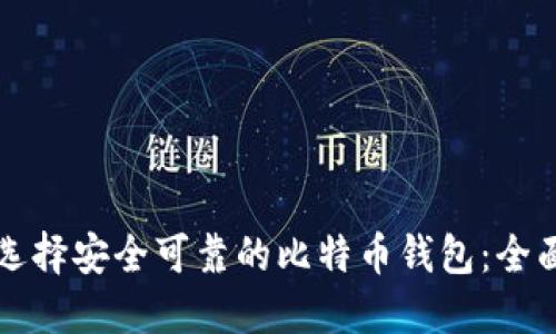 如何选择安全可靠的比特币钱包:全面指南