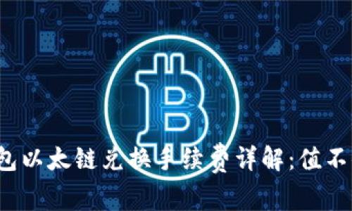 tP钱包以太链兑换手续费详解:值不值得?