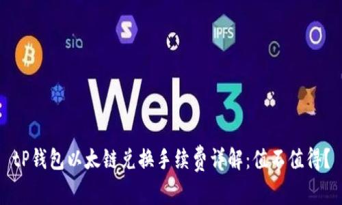 tP钱包以太链兑换手续费详解:值不值得?