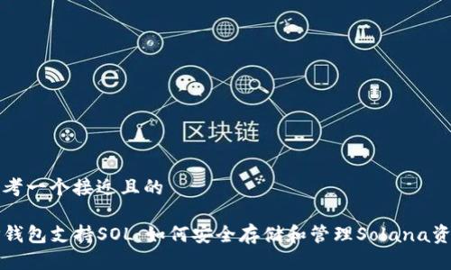 思考一个接近且的
TP钱包支持SOL:如何安全存储和管理Solana资产