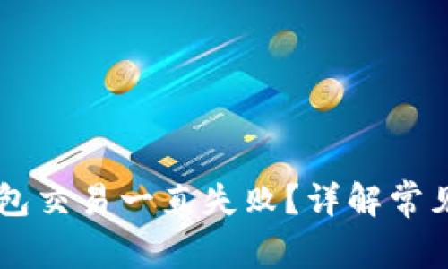 为什么我的TP钱包交易一直失败?详解常见问题与解决方法