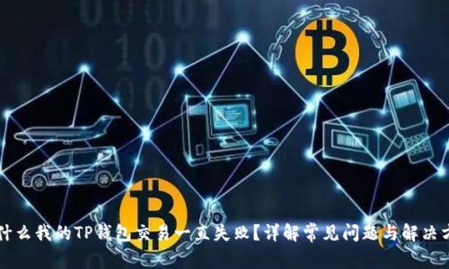 为什么我的TP钱包交易一直失败?详解常见问题与解决方法