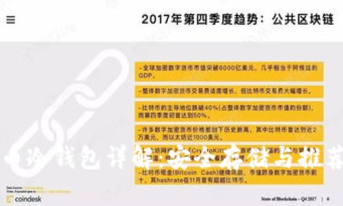 比特币冷钱包详解:安全存储与推荐工具