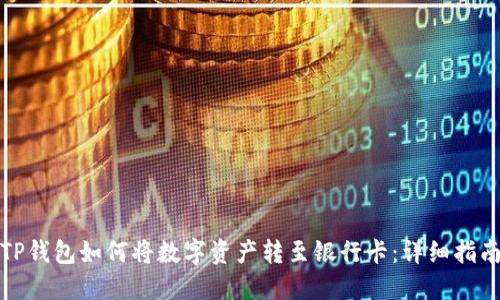 TP钱包如何将数字资产转至银行卡:详细指南