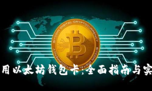 如何使用以太坊钱包卡:全面指南与实用技巧