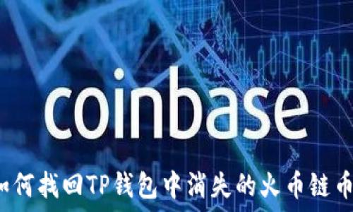 如何找回TP钱包中消失的火币链币?