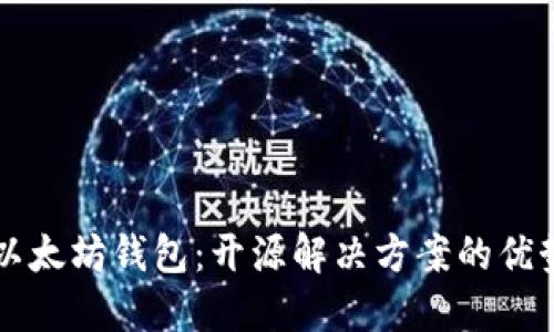 轻量级以太坊钱包:开源解决方案的优势与应用