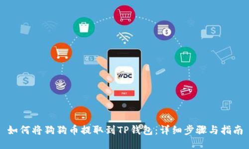 如何将狗狗币提取到TP钱包:详细步骤与指南