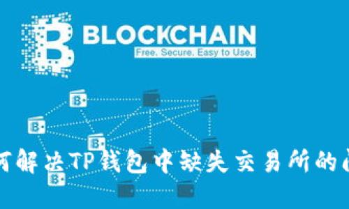 如何解决TP钱包中缺失交易所的问题
