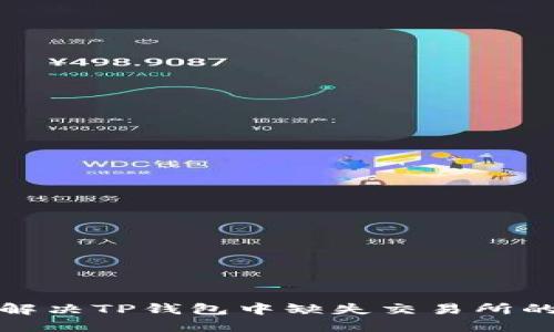 如何解决TP钱包中缺失交易所的问题