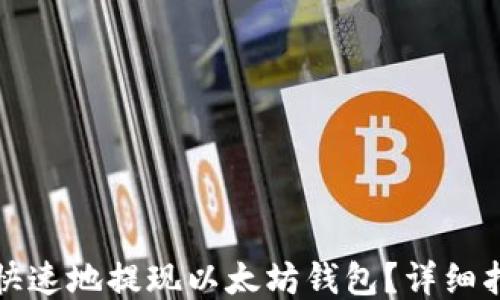 如何安全快速地提现以太坊钱包?详细指南及技巧
