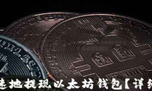 如何安全快速地提现以太坊钱包?详细指南及技巧