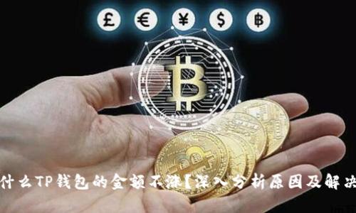 : 为什么TP钱包的金额不涨?深入分析原因及解决方案