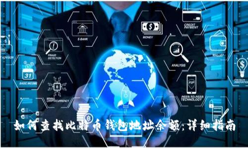 如何查找比特币钱包地址余额:详细指南