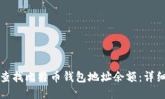 如何查找比特币钱包地址