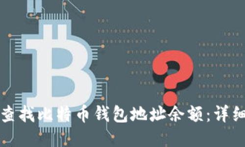 如何查找比特币钱包地址余额:详细指南