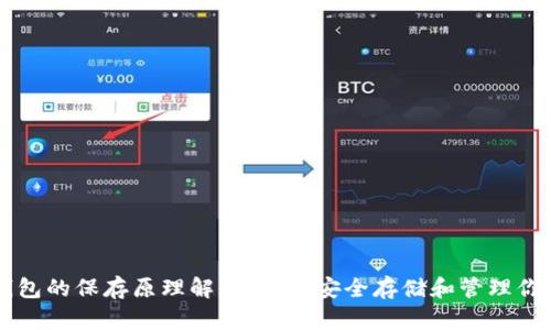 比特币钱包的保存原理解析:如何安全存储和管理你的比特币