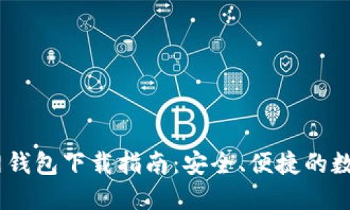 苹果版USDT官网钱包下载指南:安全、便捷的数字货币管理方案