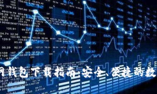 苹果版USDT官网钱包下载指南:安全、便捷的数字货币管理方案