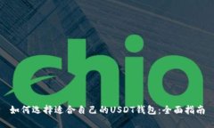 如何选择适合自己的USDT钱