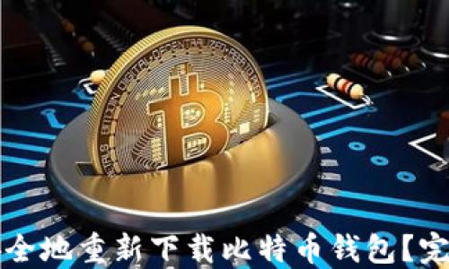 如何安全地重新下载比特币钱包?完整指南