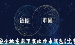 如何安全地重新下载比特
