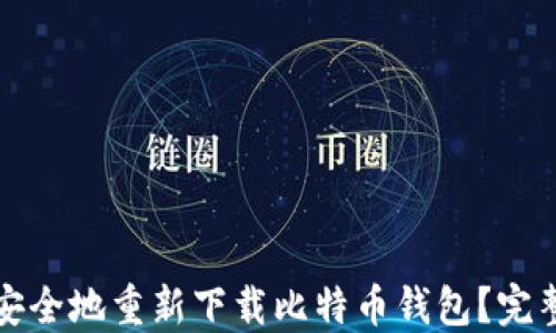 如何安全地重新下载比特币钱包?完整指南