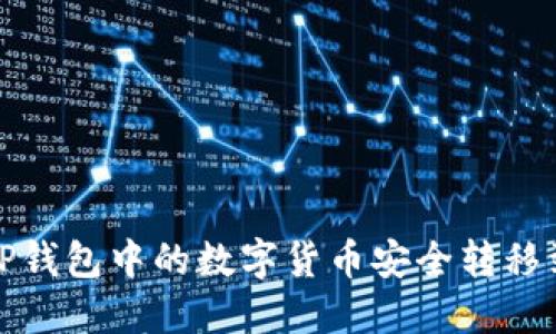 如何将TP钱包中的数字货币安全转移到交易所