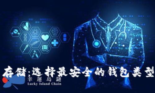 比特币存储:选择最安全的钱包类型与推荐