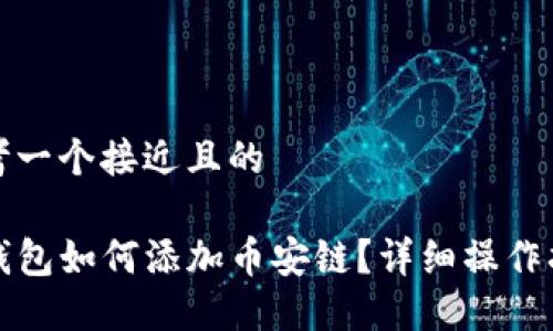 思考一个接近且的
TP钱包如何添加币安链?详细操作指南