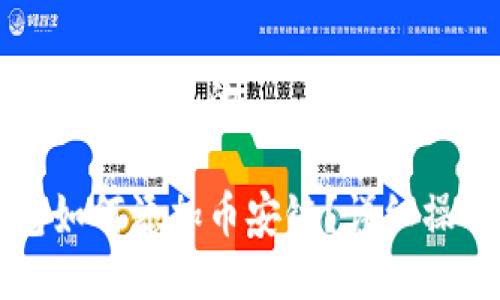 思考一个接近且的
TP钱包如何添加币安链?详细操作指南