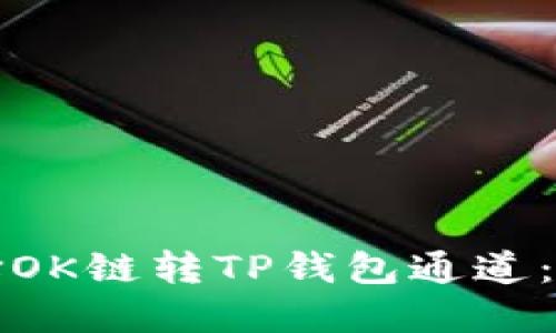 如何选择OK链转TP钱包通道:详细指南
