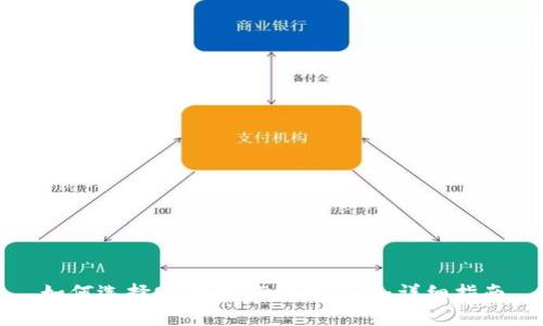 如何选择OK链转TP钱包通道:详细指南