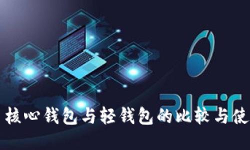 狗狗币核心钱包与轻钱包的比较与使用指南