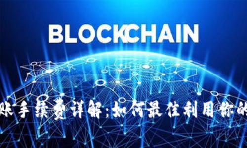 tp钱包转账手续费详解:如何最佳利用你的数字资产