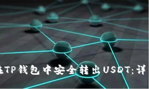 如何在TP钱包中安全转出USDT:详细指南