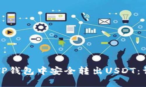 如何在TP钱包中安全转出USDT:详细指南