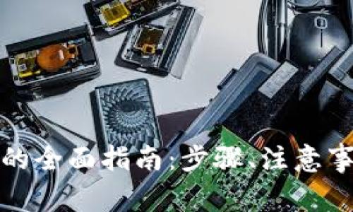 TP钱包提现到微信的全面指南:步骤、注意事项与常见问题解答