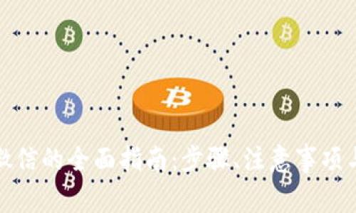 TP钱包提现到微信的全面指南:步骤、注意事项与常见问题解答