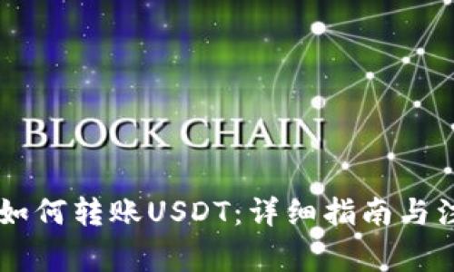 IM钱包如何转账USDT:详细指南与注意事项