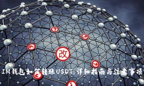 IM钱包如何转账USDT:详细指南与注意事项