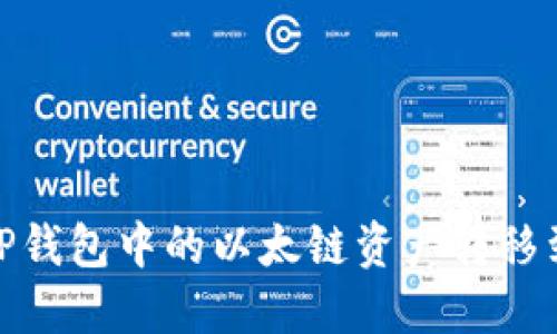 如何将TP钱包中的以太链资产转移到币安链