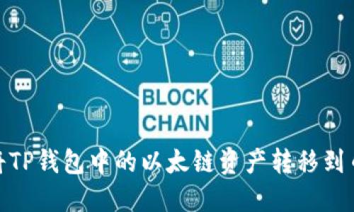 如何将TP钱包中的以太链资产转移到币安链