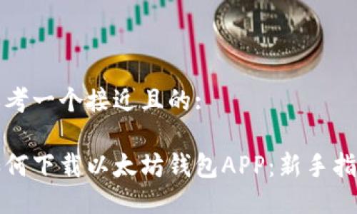 思考一个接近且的:
如何下载以太坊钱包APP:新手指南