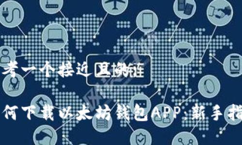 思考一个接近且的:
如何下载以太坊钱包APP:新手指南